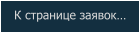 К странице заявок…