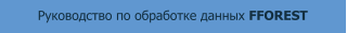 Руководство по обработке данных FFOREST