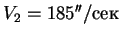 $V_2 = 185''/$